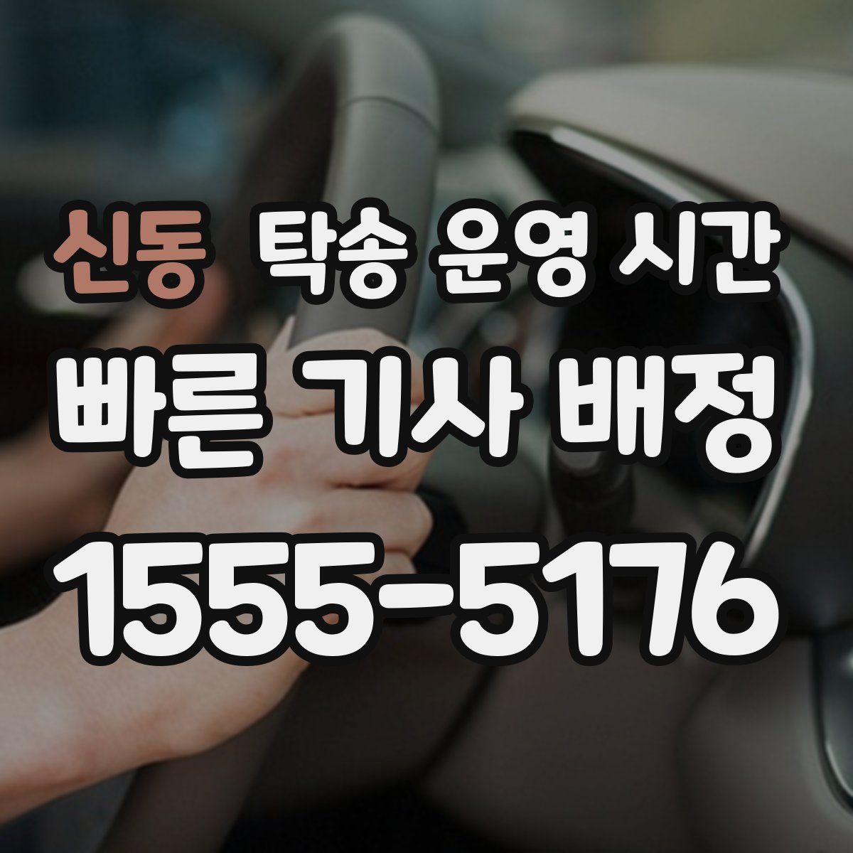 신동 탁송 운영 시간