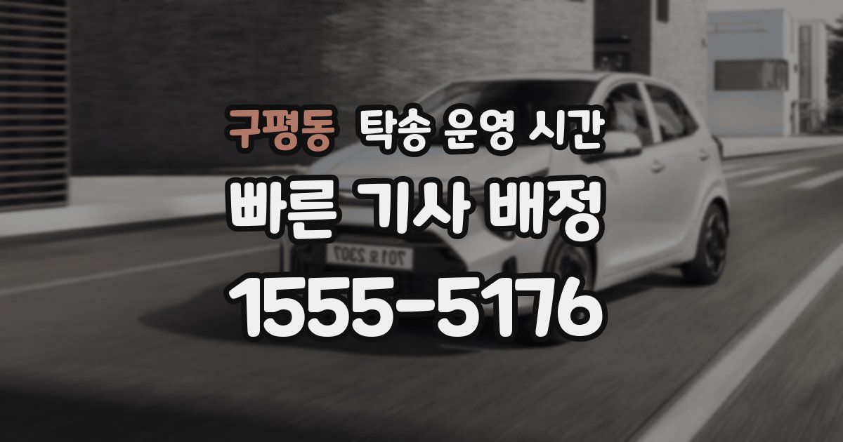 구평동 탁송 운영 시간