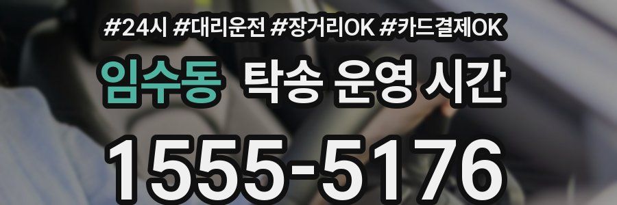 임수동 탁송 운영 시간