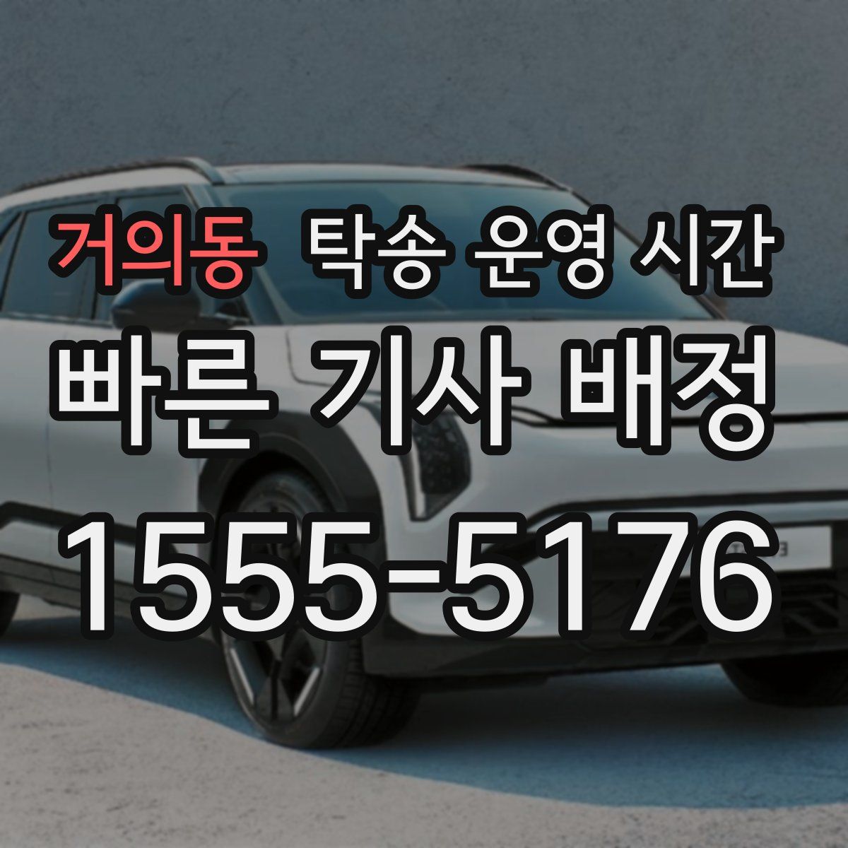 거의동 탁송 운영 시간