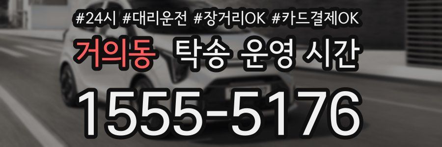 거의동 탁송 운영 시간