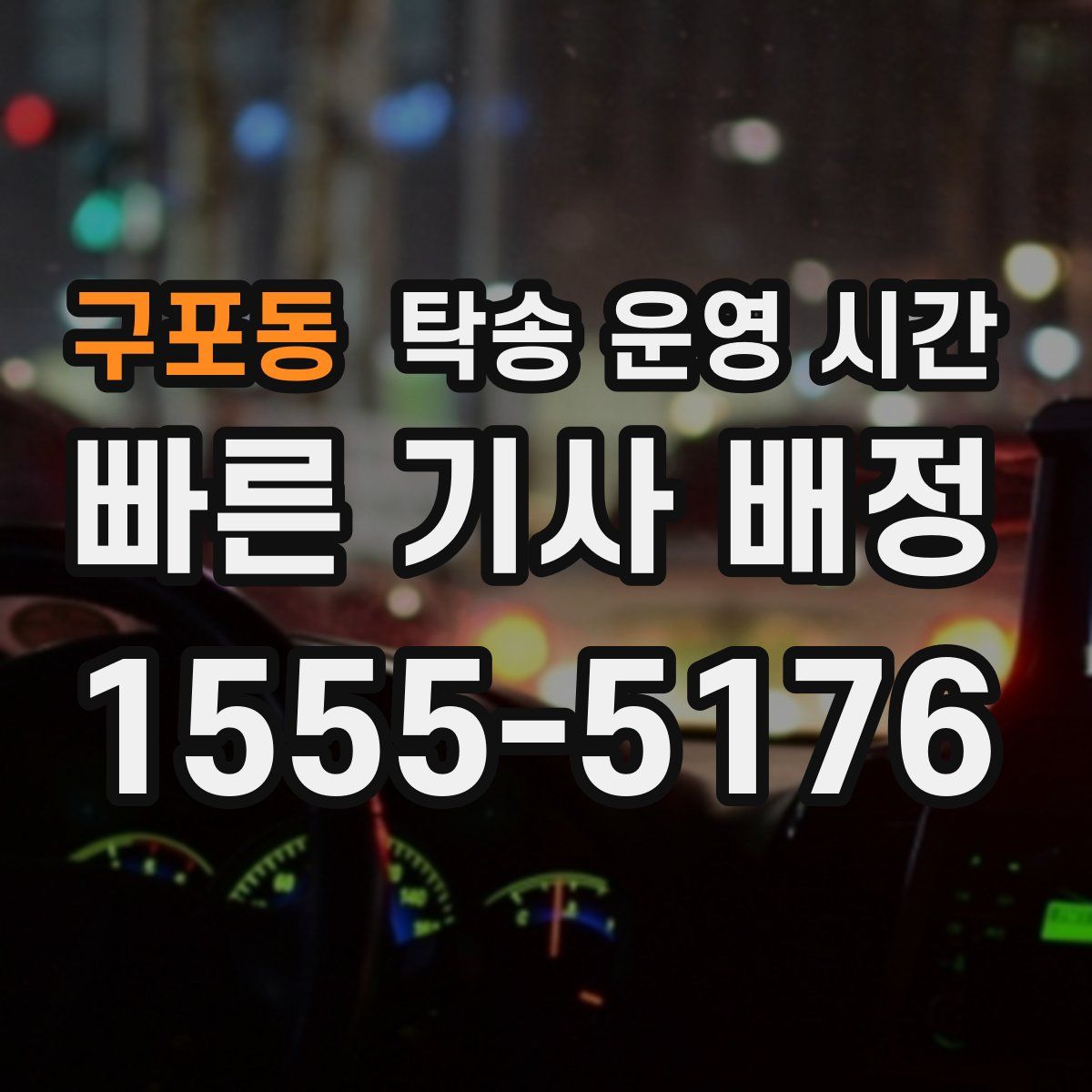 구포동 탁송 운영 시간