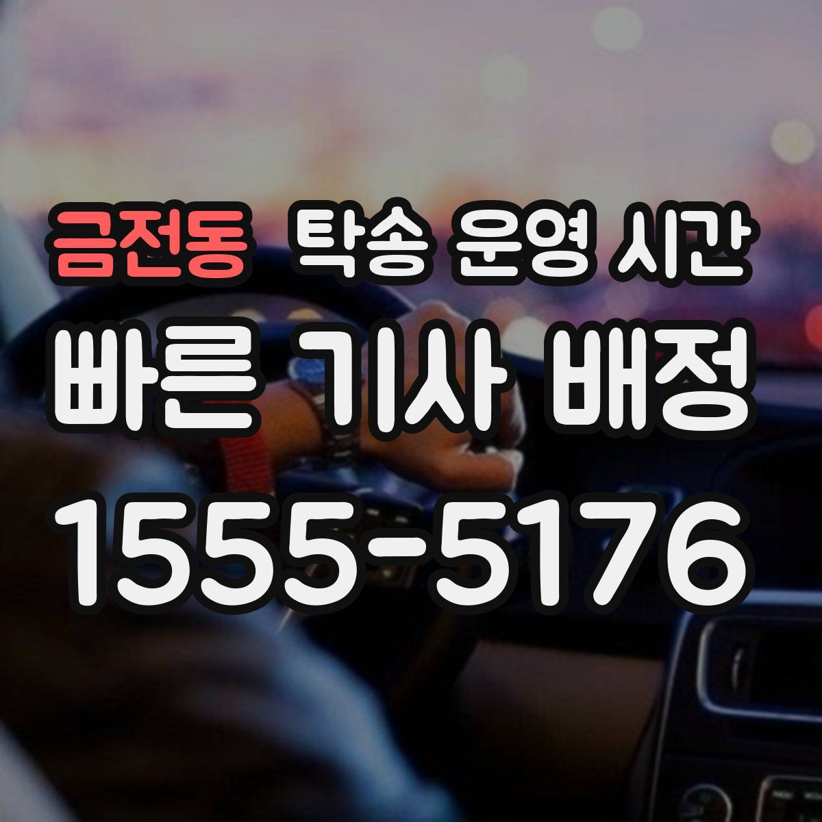 금전동 탁송 운영 시간