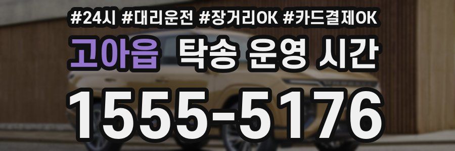 고아읍 탁송 운영 시간