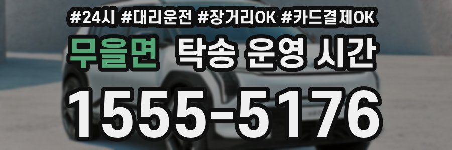 무을면 탁송 운영 시간