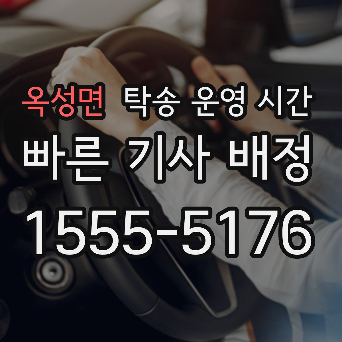 옥성면 탁송 운영 시간