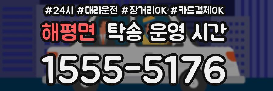 해평면 탁송 운영 시간