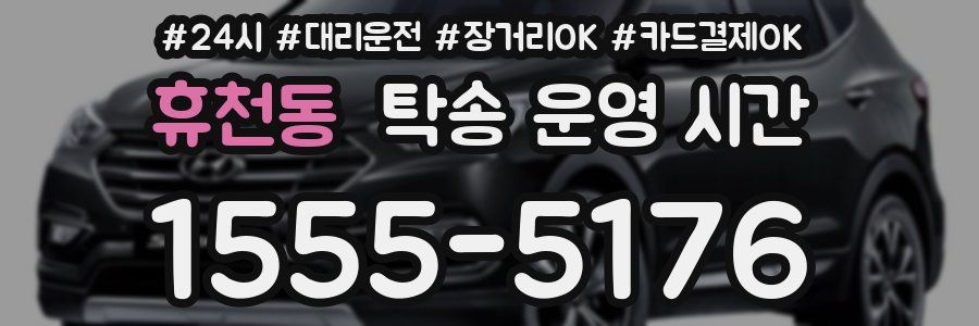 휴천동 탁송 운영 시간