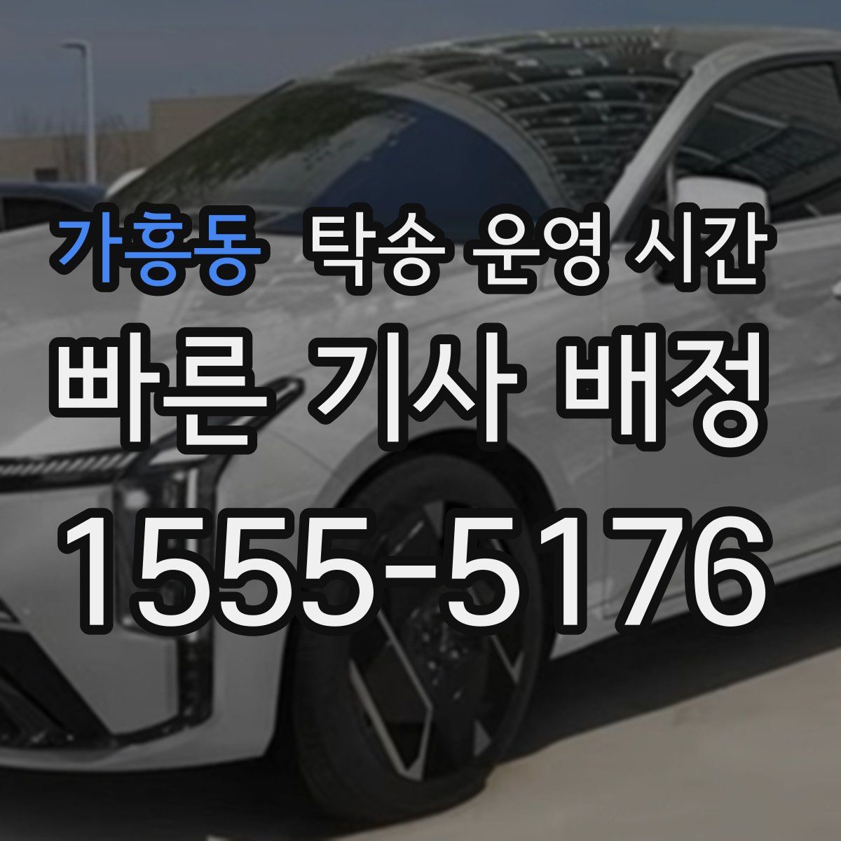 가흥동 탁송 운영 시간