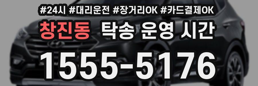 창진동 탁송 운영 시간