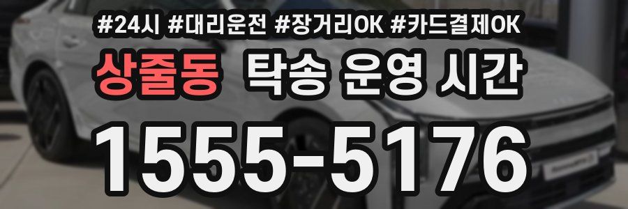 상줄동 탁송 운영 시간