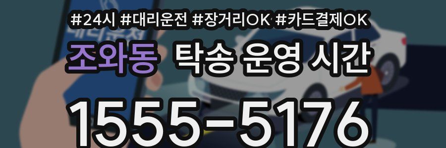 조와동 탁송 운영 시간