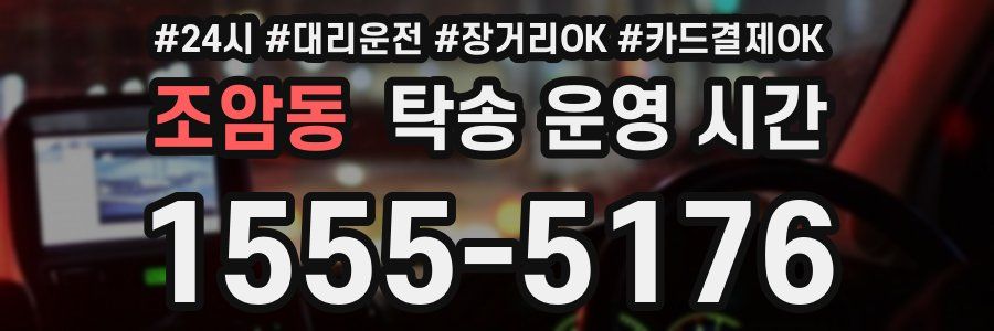 조암동 탁송 운영 시간