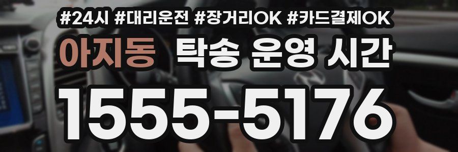 아지동 탁송 운영 시간