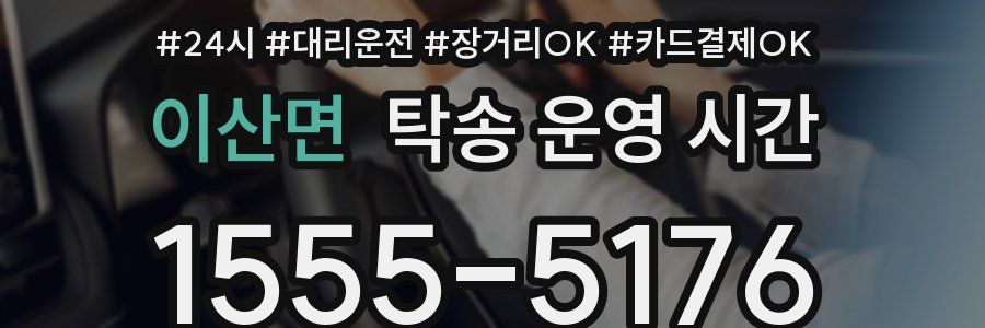 이산면 탁송 운영 시간