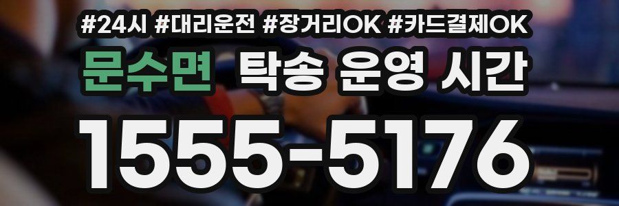 문수면 탁송 운영 시간
