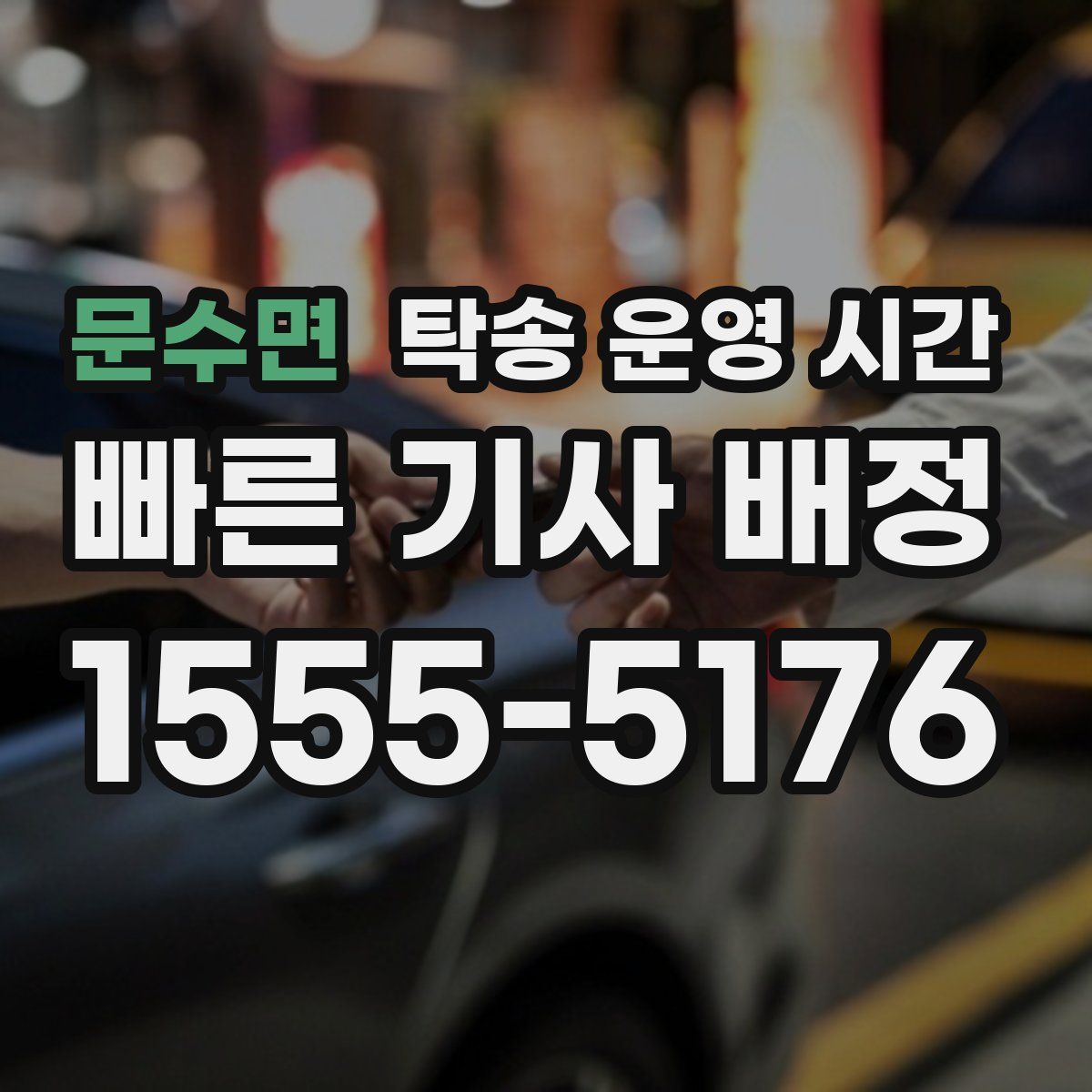 문수면 탁송 운영 시간