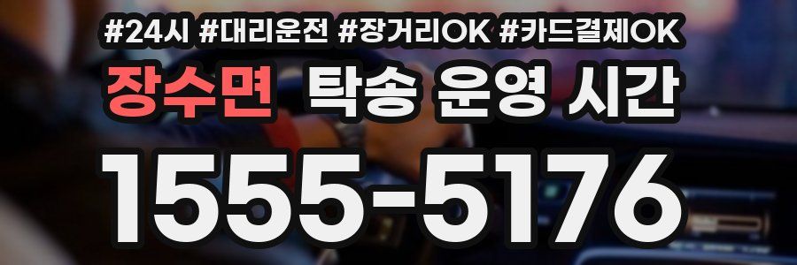 장수면 탁송 운영 시간