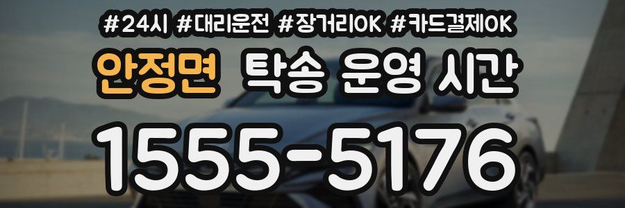 안정면 탁송 운영 시간