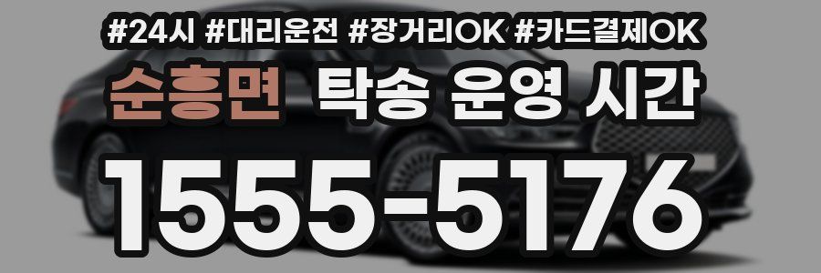 순흥면 탁송 운영 시간