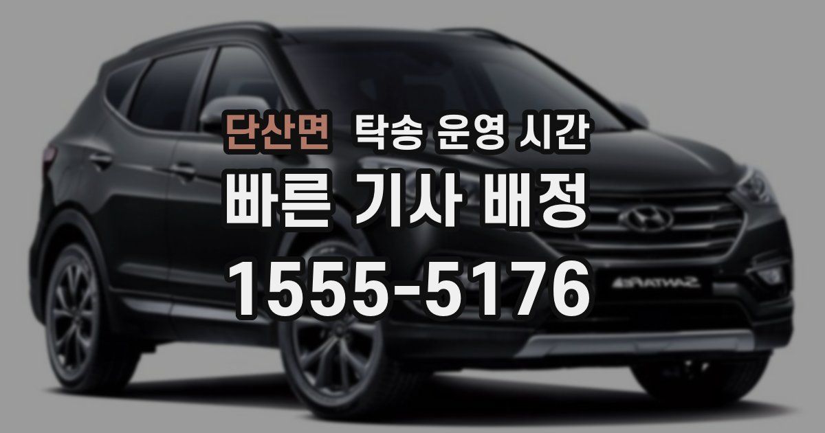 단산면 탁송 운영 시간