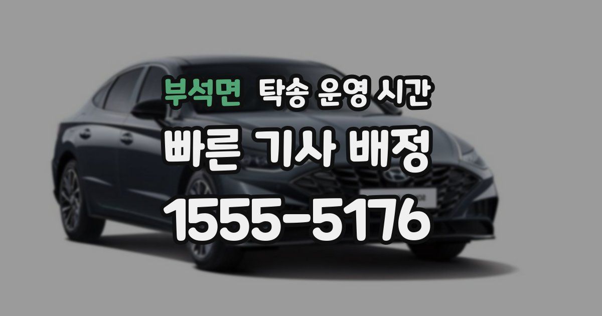 부석면 탁송 운영 시간
