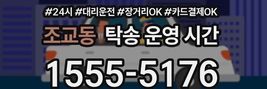 조교동 탁송 운영 시간