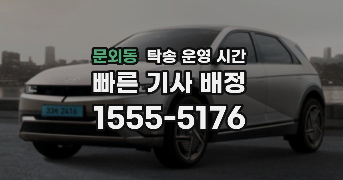 문외동 탁송 운영 시간