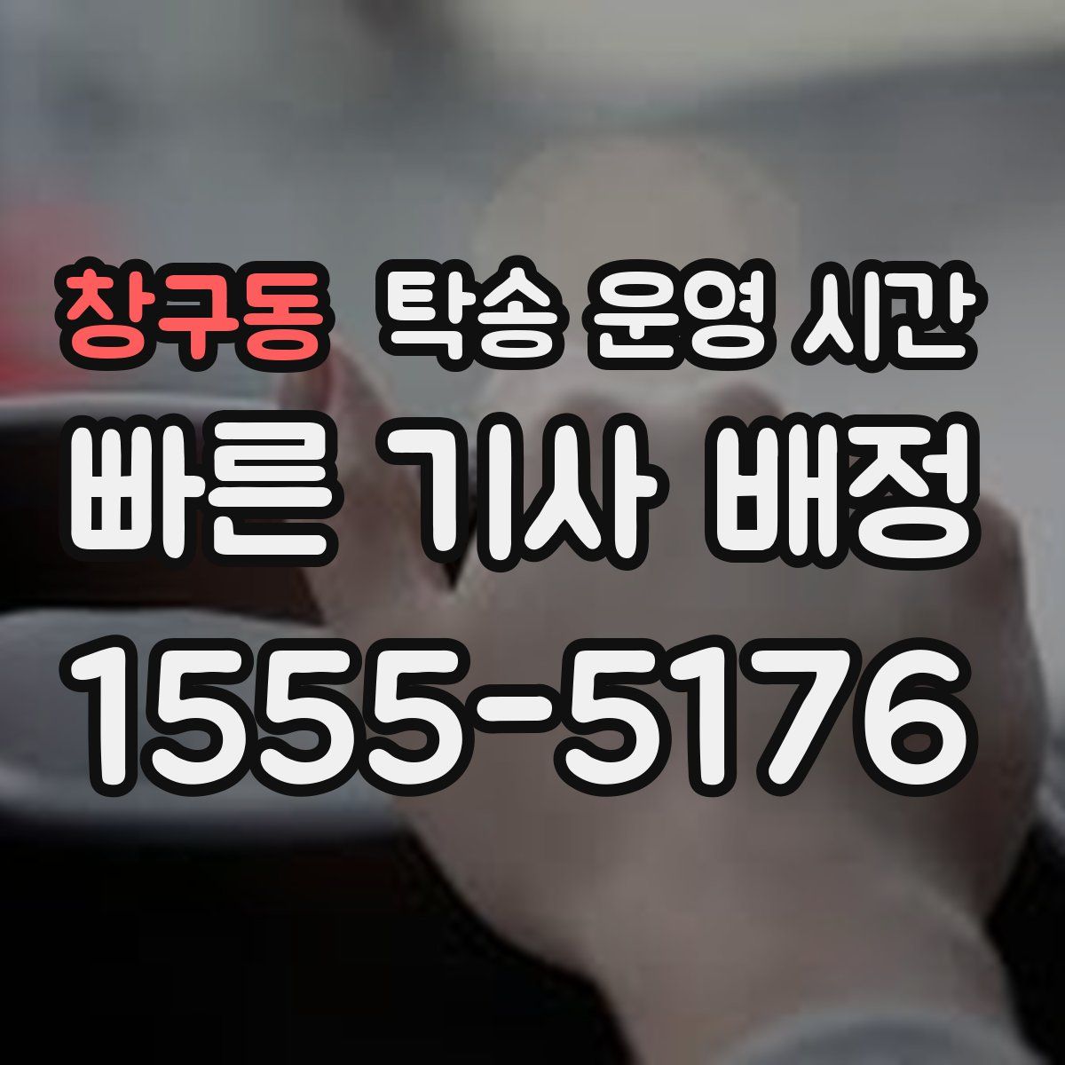 창구동 탁송 운영 시간