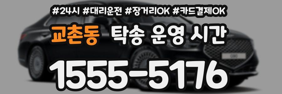교촌동 탁송 운영 시간