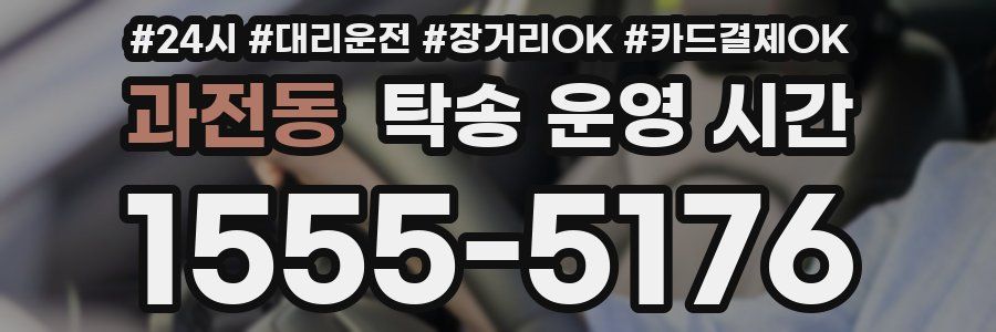 과전동 탁송 운영 시간
