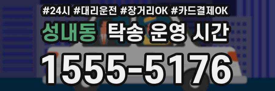 성내동 탁송 운영 시간