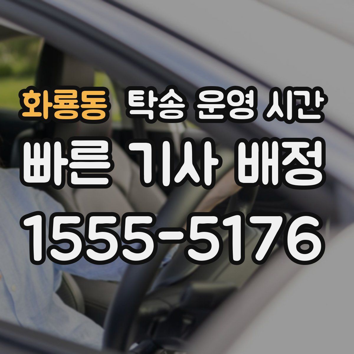 화룡동 탁송 운영 시간