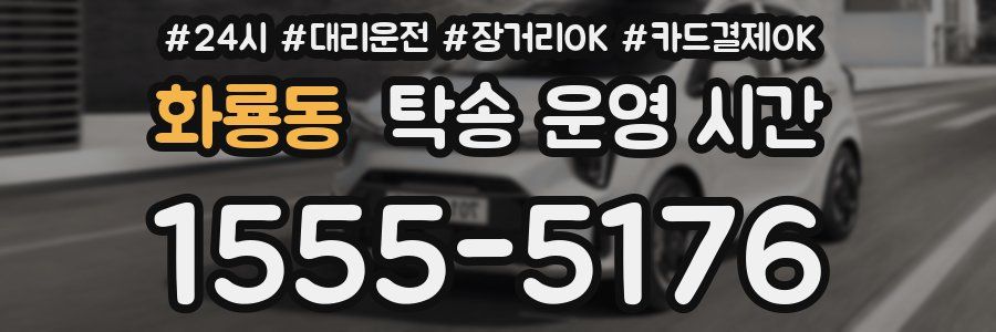 화룡동 탁송 운영 시간