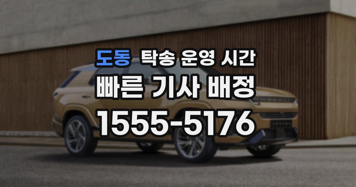 도동 탁송 운영 시간