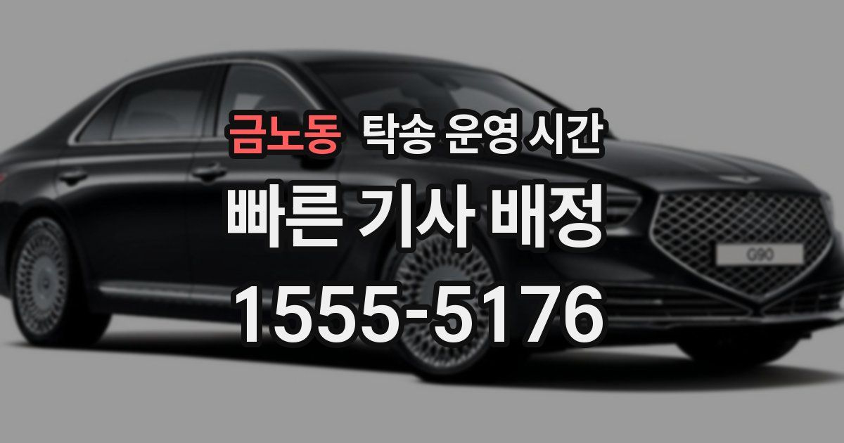 금노동 탁송 운영 시간