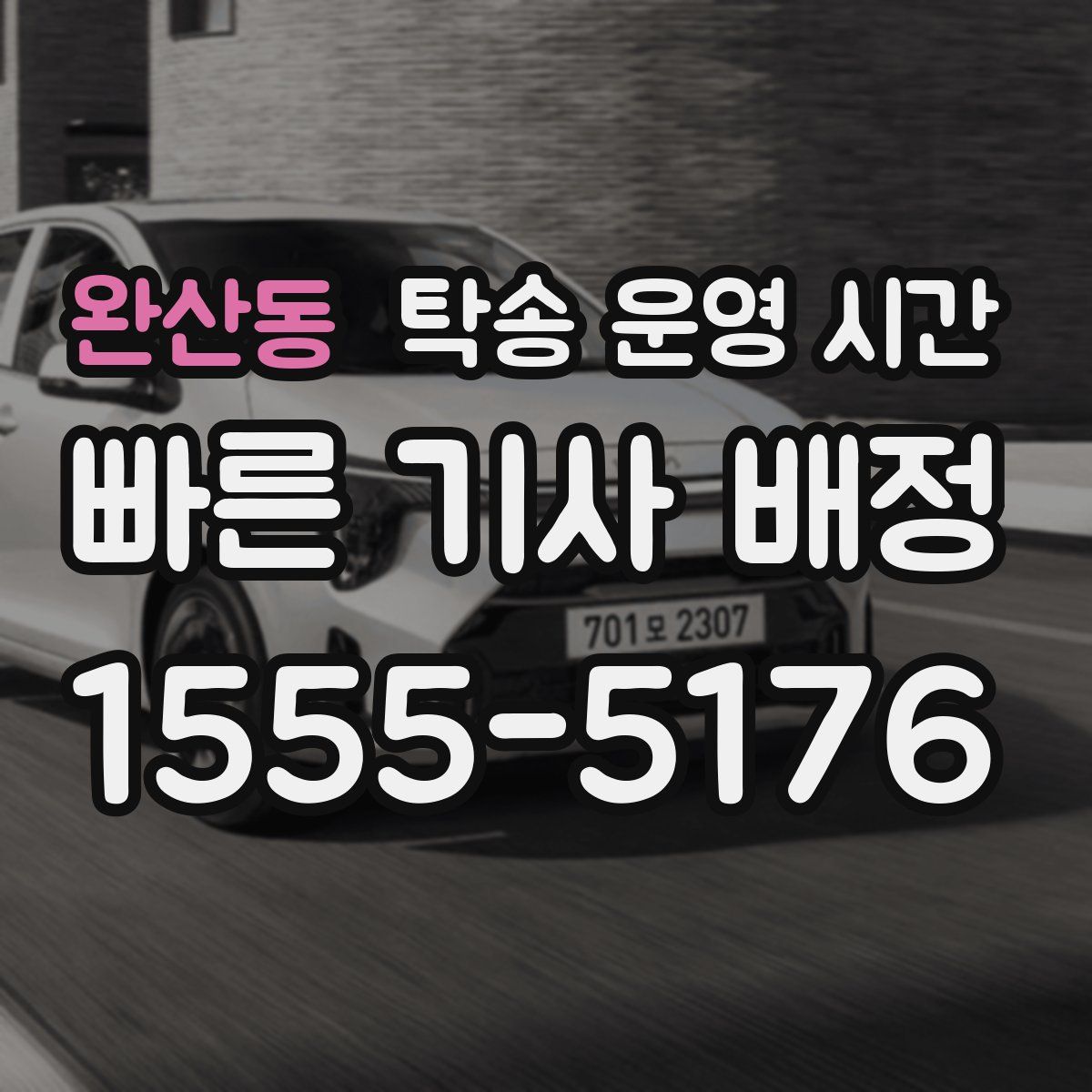 완산동 탁송 운영 시간
