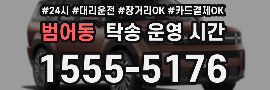범어동 탁송 운영 시간