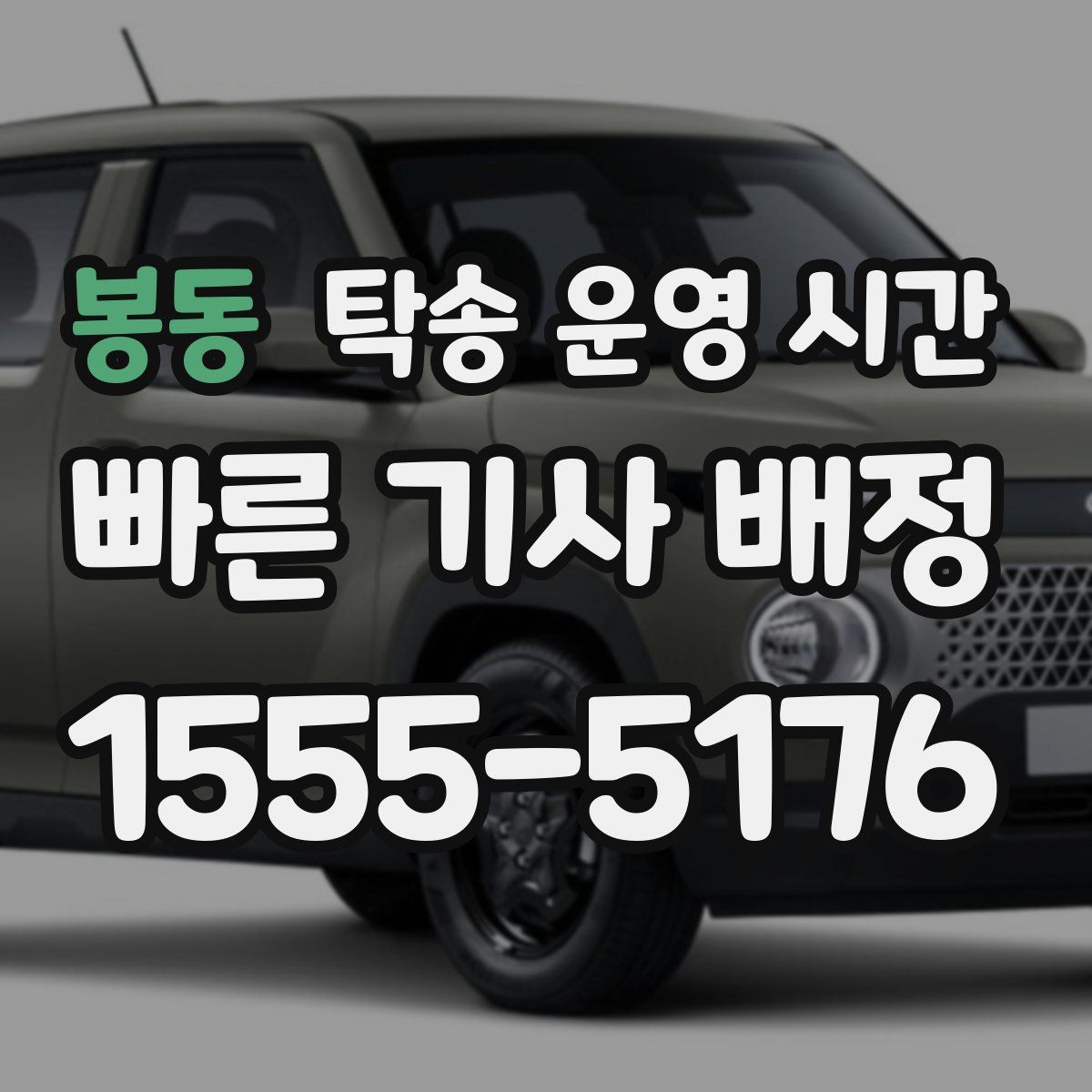 봉동 탁송 운영 시간