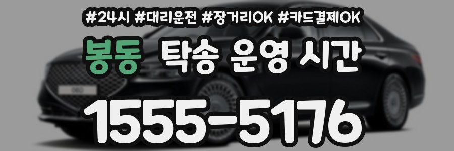 봉동 탁송 운영 시간