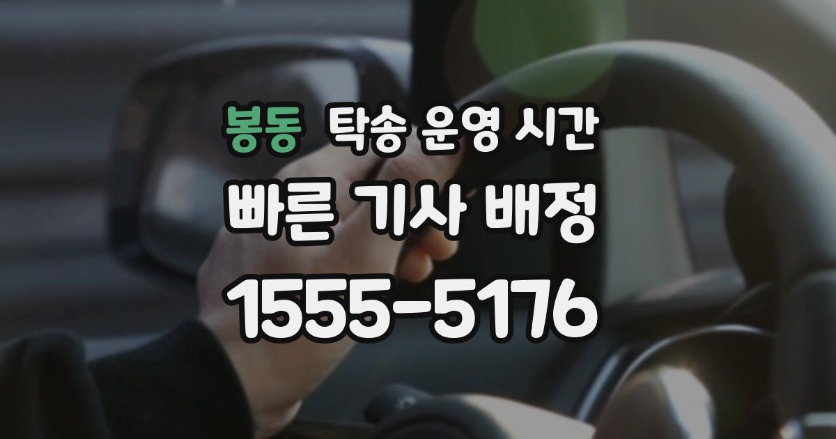 봉동 탁송 운영 시간