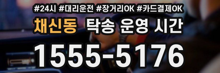 채신동 탁송 운영 시간