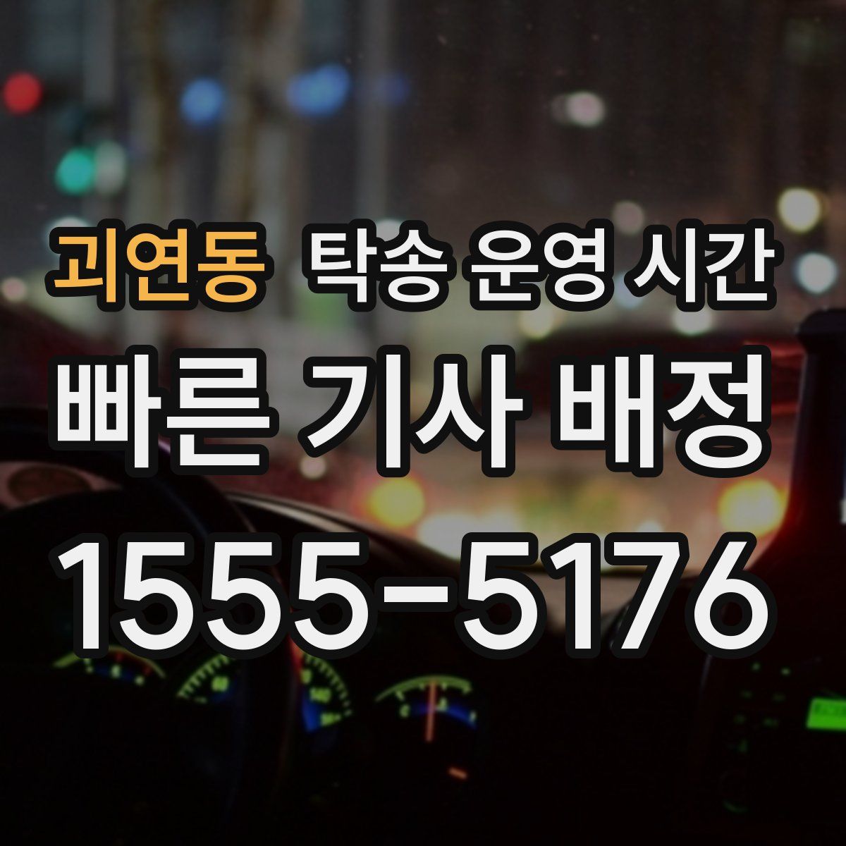괴연동 탁송 운영 시간