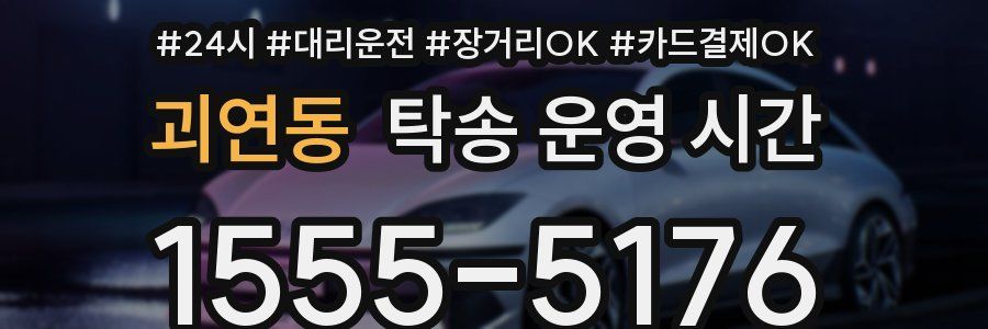 괴연동 탁송 운영 시간