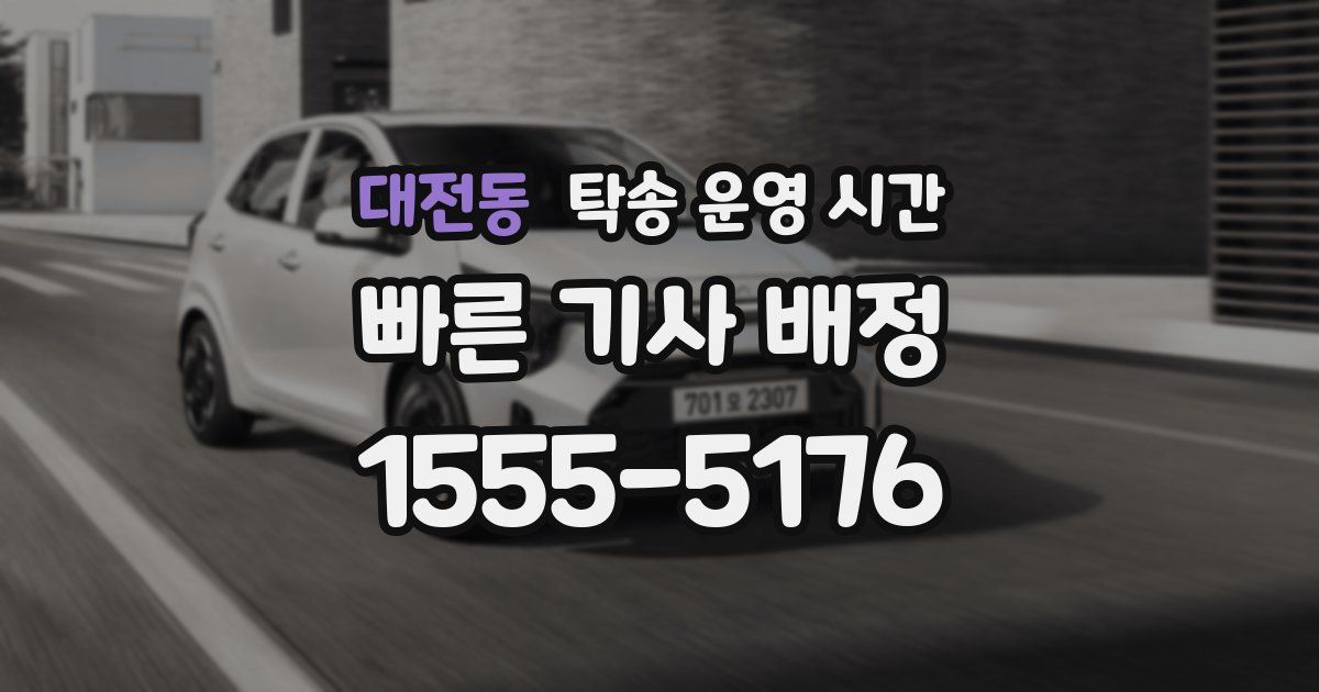 대전동 탁송 운영 시간