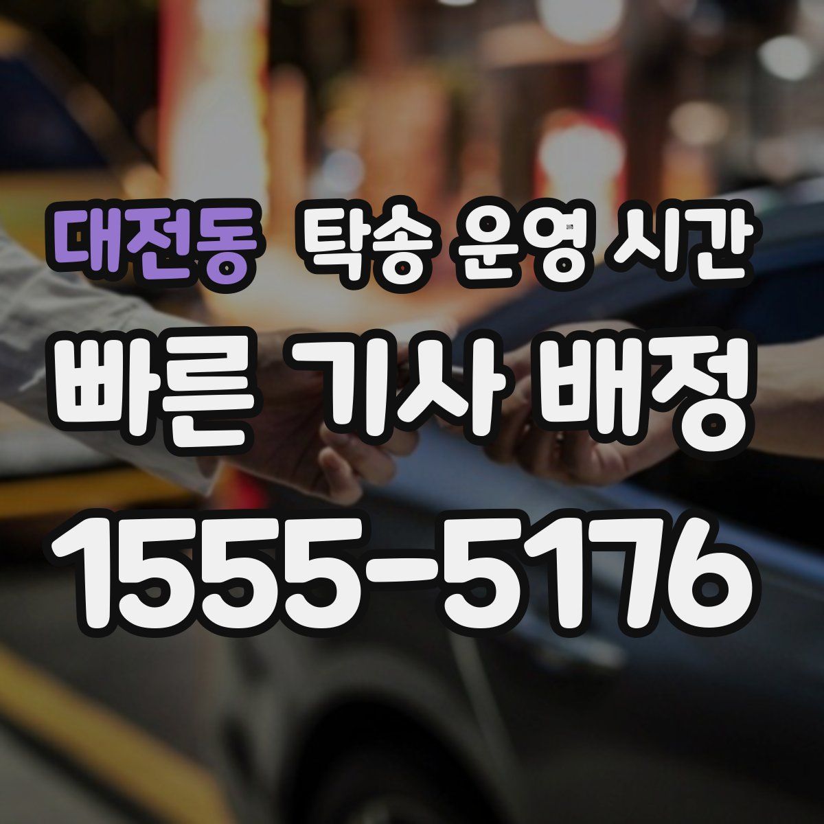 대전동 탁송 운영 시간