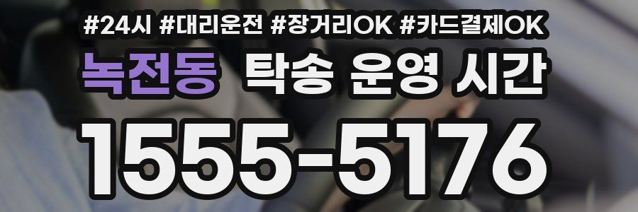 녹전동 탁송 운영 시간
