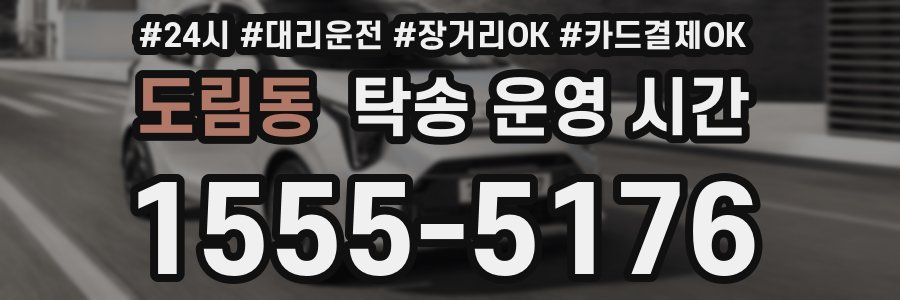 도림동 탁송 운영 시간
