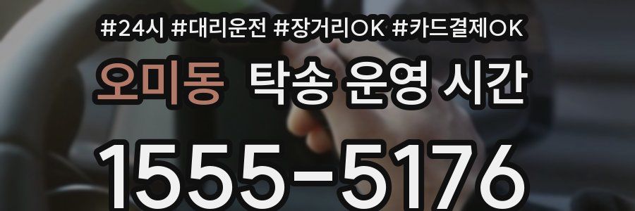 오미동 탁송 운영 시간