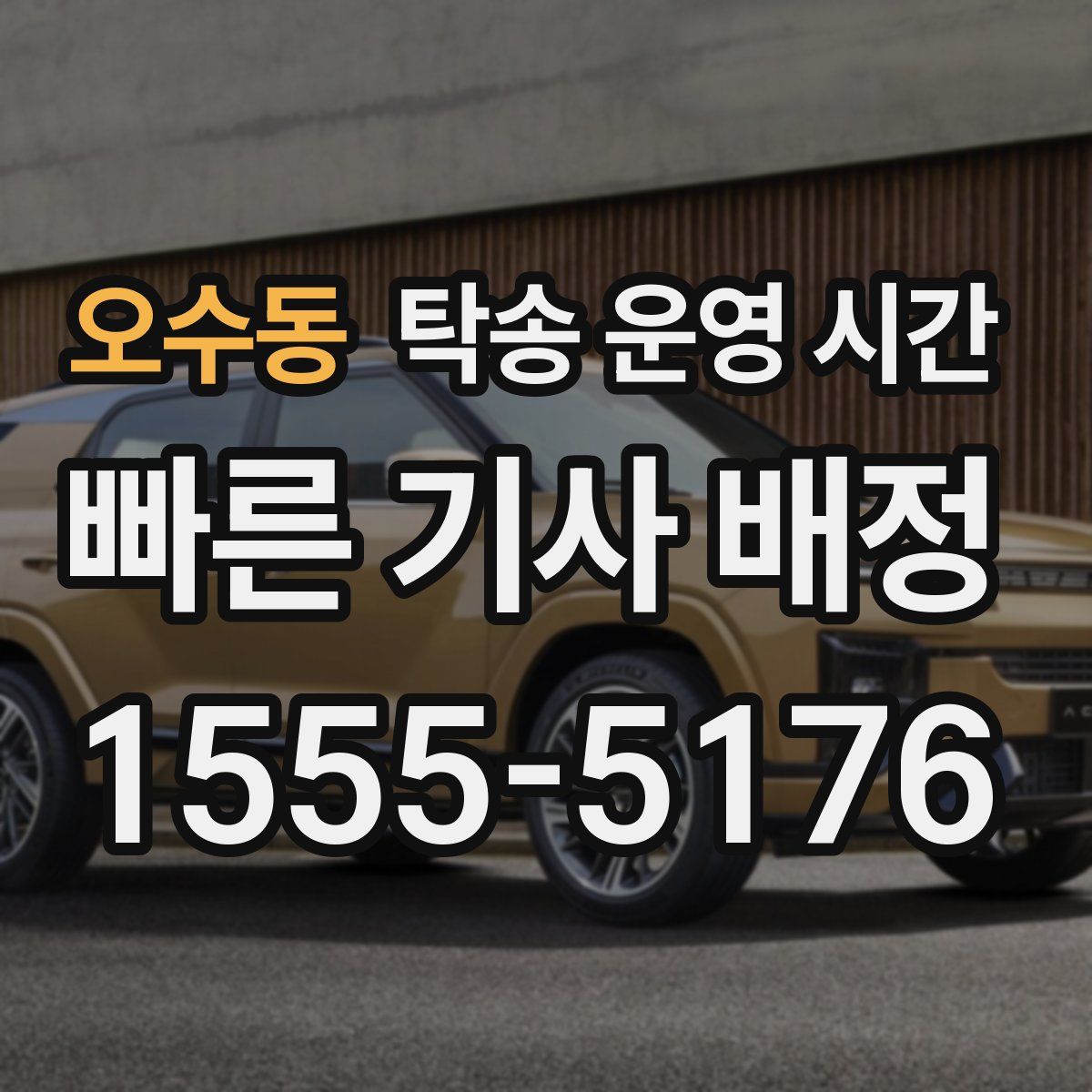 오수동 탁송 운영 시간